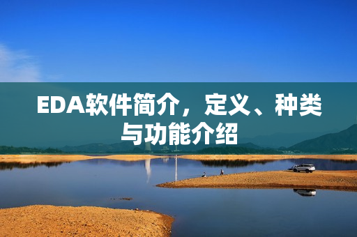 EDA软件简介，定义、种类与功能介绍