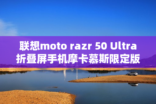 联想moto razr 50 Ultra折叠屏手机摩卡慕斯限定版首销,5899元起 联想moto razr 50 Ultra折叠屏手机摩卡慕斯限定版首销,5899元起