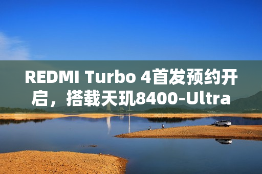 REDMI Turbo 4首发预约开启，搭载天玑8400-Ultra，成为2025开年重磅新机