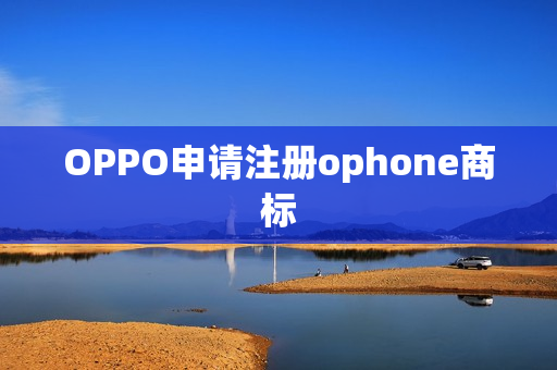 OPPO申请注册ophone商标