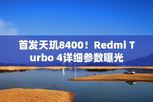 首发天玑8400！Redmi Turbo 4详细参数曝光