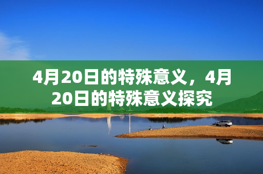 4月20日的特殊意义，4月20日的特殊意义探究