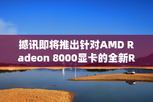 撼讯即将推出针对AMD Radeon 8000显卡的全新Reaper系列显卡产品