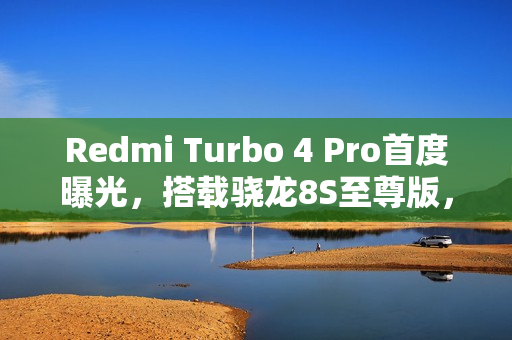 Redmi Turbo 4 Pro首度曝光，搭载骁龙8S至尊版，明年四月亮相