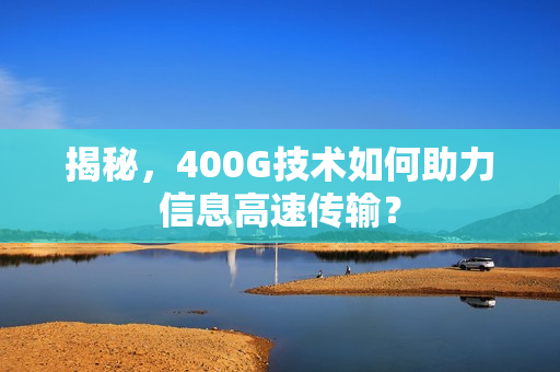 揭秘，400G技术如何助力信息高速传输？