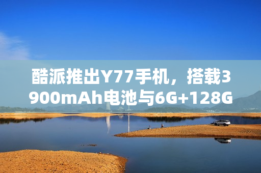 酷派推出Y77手机，搭载3900mAh电池与6G+128G存储规格，性能升级新选择