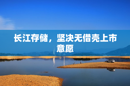 长江存储，坚决无借壳上市意愿