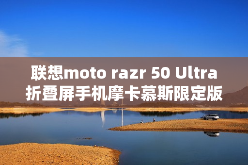 联想moto razr 50 Ultra折叠屏手机摩卡慕斯限定版预售启动，时间，12月18日