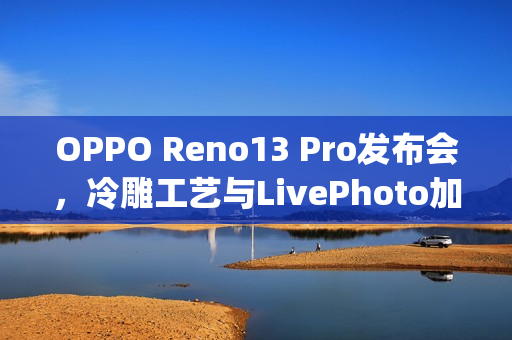 OPPO Reno13 Pro发布会，冷雕工艺与LivePhoto加持，全新Ophone时代开启！