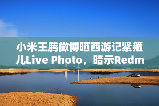 小米王腾微博晒西游记紧箍儿Live Photo，暗示Redmi K80或将推出黑神话，悟空联名手机款
