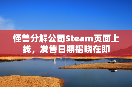 怪兽分解公司Steam页面上线,发售日期揭晓在即 怪兽分解公司Steam页面上线,发售日期揭晓在即