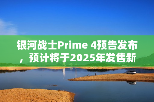 银河战士Prime 4预告发布，预计将于2025年发售新游戏作品