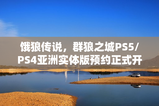 饿狼传说，群狼之城PS5/PS4亚洲实体版预约正式开启——新世代格斗盛宴不容错过