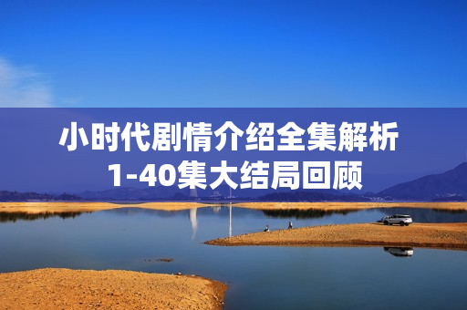 小时代剧情介绍全集解析 1-40集大结局回顾