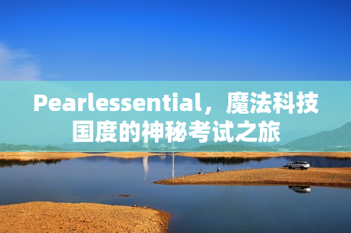Pearlessential，魔法科技国度的神秘考试之旅