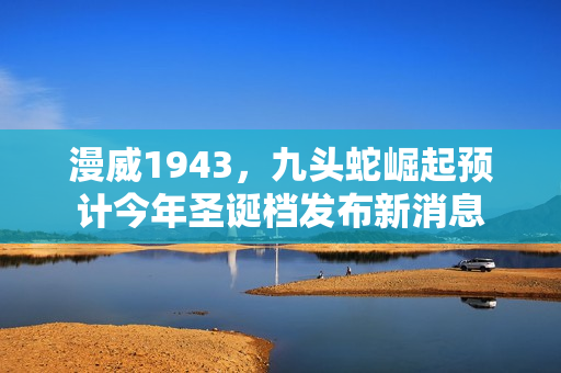 漫威1943,九头蛇崛起预计今年圣诞档发布新消息 漫威1943,九头蛇崛起预计今年圣诞档发布新消息