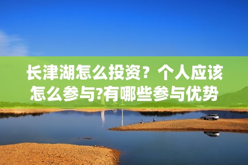 长津湖怎么投资？个人应该怎么参与?有哪些参与优势?(长津湖的投资额)