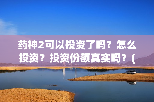 药神2可以投资了吗？怎么投资？投资份额真实吗？(电影药神里的药是啥名字)
