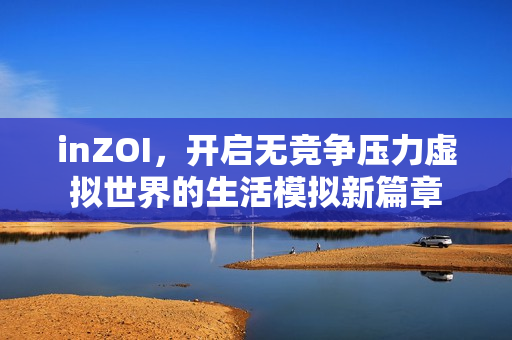 inZOI，开启无竞争压力虚拟世界的生活模拟新篇章