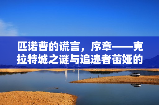 匹诺曹的谎言，序章——克拉特城之谜与追迹者蕾娅的宿命