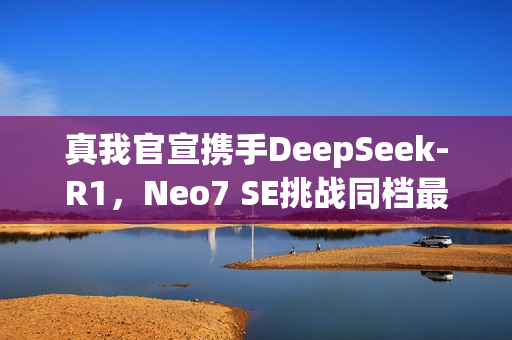 真我官宣携手DeepSeek-R1，Neo7 SE挑战同档最智能天玑8400游戏新纪元启动