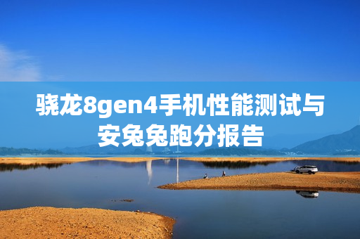骁龙8gen4手机性能测试与安兔兔跑分报告