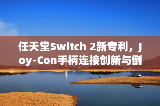 任天堂Switch 2新专利，Joy-Con手柄连接创新与倒置使用技术