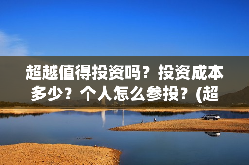 超越值得投资吗？投资成本多少？个人怎么参投？(超越投资误区)