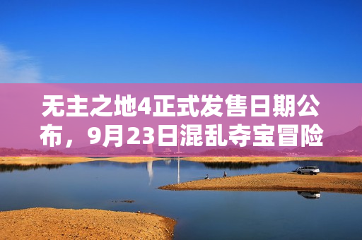 无主之地4正式发售日期公布，9月23日混乱夺宝冒险射击之旅开启！