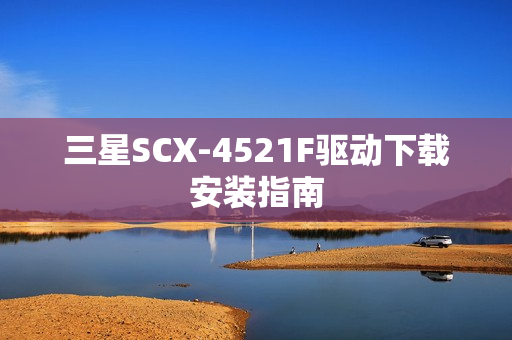 三星SCX-4521F驱动下载安装指南