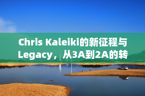 Chris Kaleiki的新征程与Legacy,从3A到2A的转变之路——Steel & Sorcery篇 Chris Kaleiki的新征程与Legacy,从3A到2A的转变之路——Steel & Sorcery篇