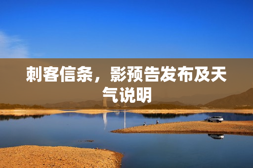 刺客信条，影预告发布及天气说明