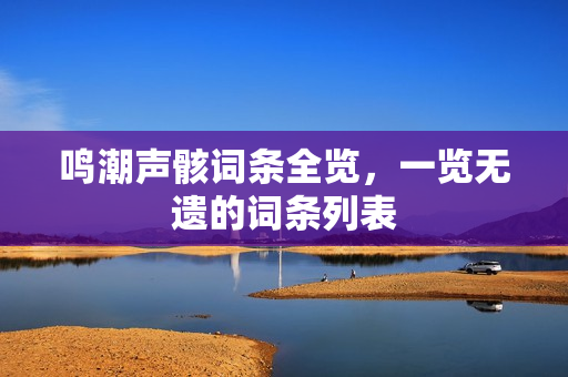 鸣潮声骸词条全览，一览无遗的词条列表