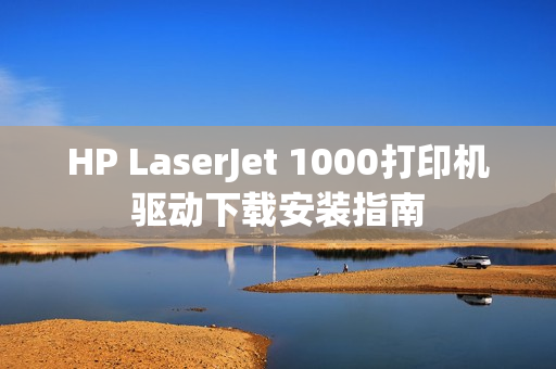 HP LaserJet 1000打印机驱动下载安装指南