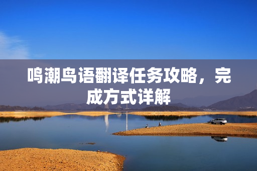 鸣潮鸟语翻译任务攻略，完成方式详解