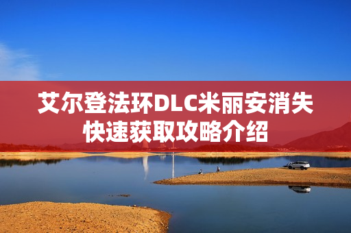 艾尔登法环DLC米丽安消失快速获取攻略介绍