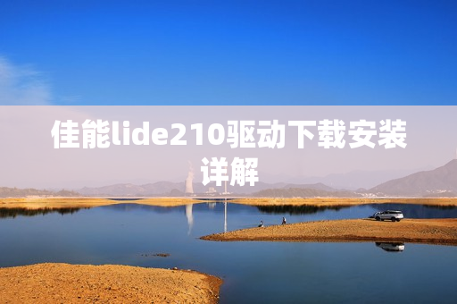 佳能lide210驱动下载安装详解