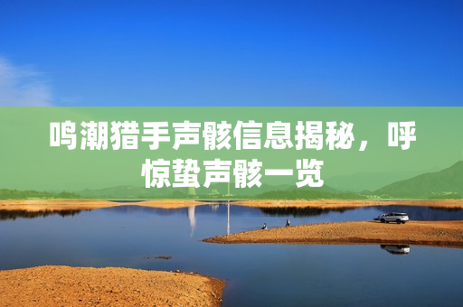 鸣潮猎手声骸信息揭秘，呼惊蛰声骸一览