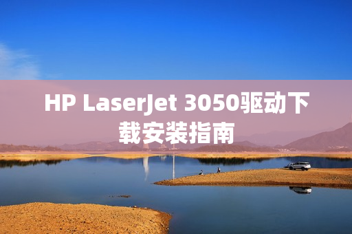 HP LaserJet 3050驱动下载安装指南