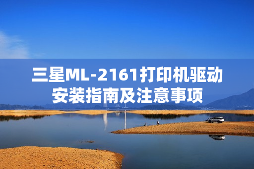 三星ML-2161打印机驱动安装指南及注意事项