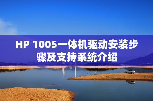 HP 1005一体机驱动安装步骤及支持系统介绍 HP 1005一体机驱动安装步骤及支持系统介绍