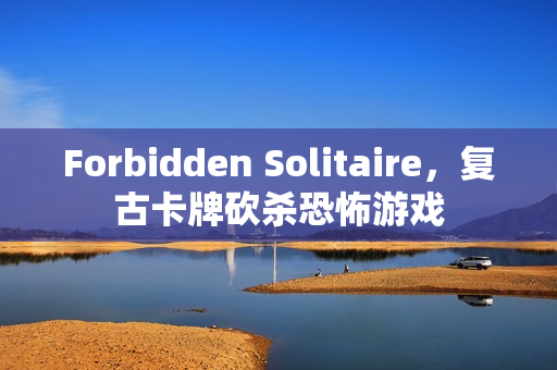 Forbidden Solitaire，复古卡牌砍杀恐怖游戏