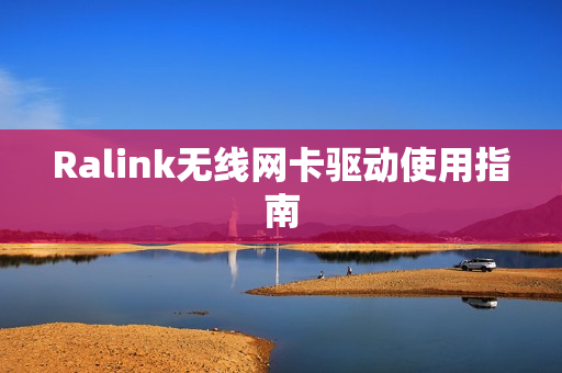 Ralink无线网卡驱动使用指南