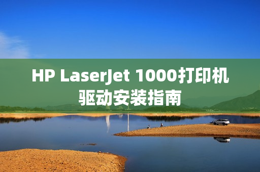 HP LaserJet 1000打印机驱动安装指南