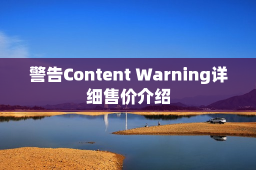 警告Content Warning详细售价介绍