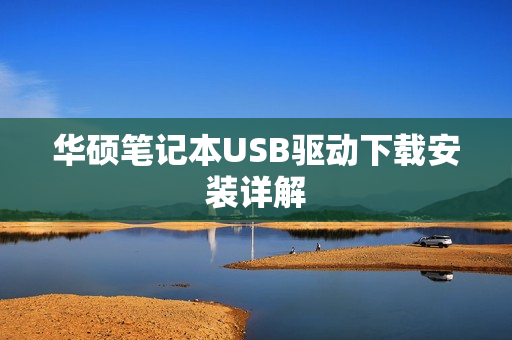 华硕笔记本USB驱动下载安装详解