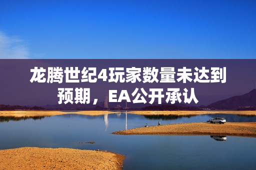 龙腾世纪4玩家数量未达到预期，EA公开承认