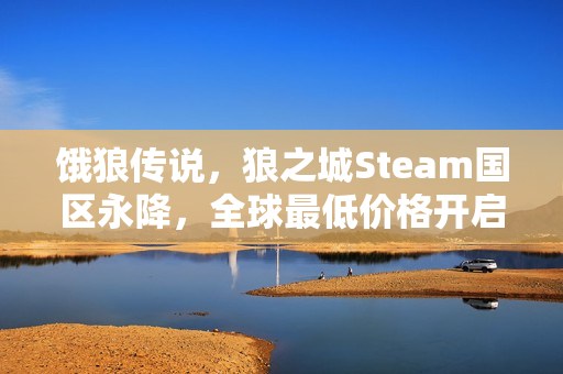 饿狼传说，狼之城Steam国区永降，全球最低价格开启！