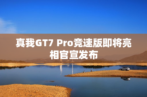 真我GT7 Pro竞速版即将亮相官宣发布