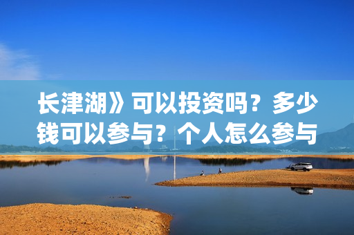 长津湖》可以投资吗？多少钱可以参与？个人怎么参与(长津湖会看哭吗)